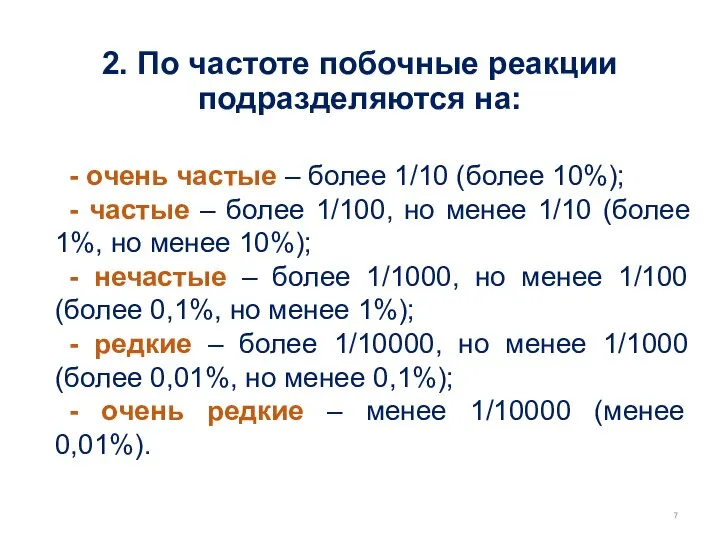 2. По частоте побочные реакции подразделяются на: - очень частые –