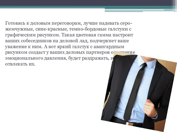 Готовясь к деловым переговорам, лучше надевать серо-жемчужные, сине-красные, темно-бордовые галстуки с