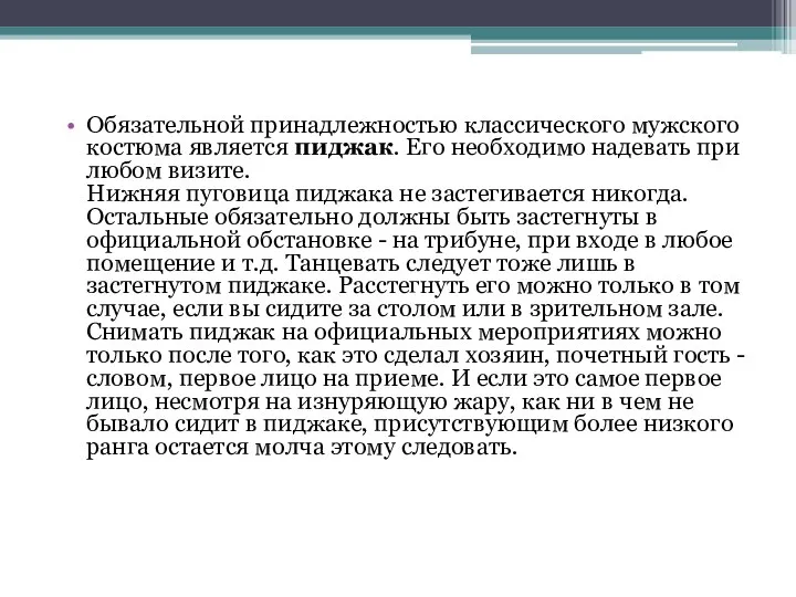 Обязательной принадлежностью классического мужского костюма является пиджак. Его необходимо надевать при