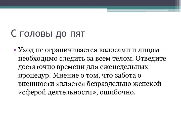 С головы до пят Уход не ограничивается волосами и лицом –