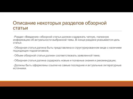 - Раздел «Введение» обзорной статьи должен содержать четкую, полезную информацию об