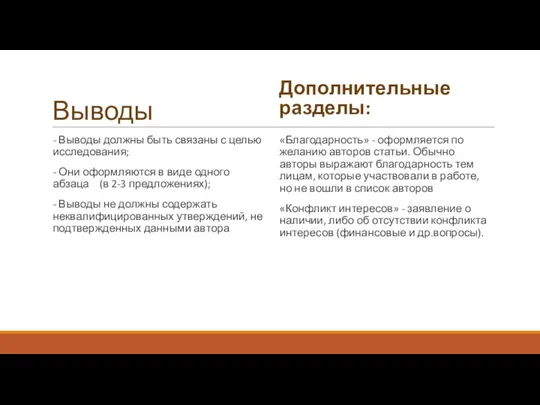 Выводы - Выводы должны быть связаны с целью исследования; - Они