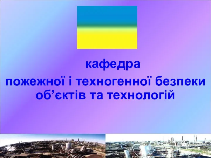 кафедра пожежної і техногенної безпеки об’єктів та технологій