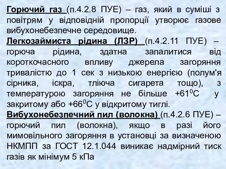 Горючий газ (п.4.2.8 ПУЕ) – газ, який в суміші з повітрям