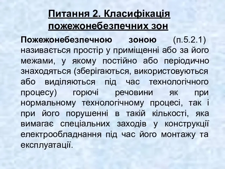 Питання 2. Класифікація пожежонебезпечних зон Пожежонебезпечною зоною (п.5.2.1) називається простір у