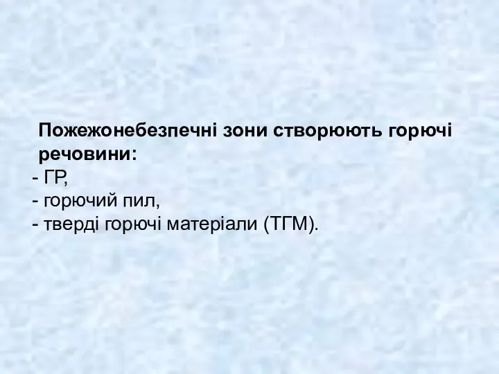 Пожежонебезпечні зони створюють горючі речовини: ГР, горючий пил, тверді горючі матеріали (ТГМ).