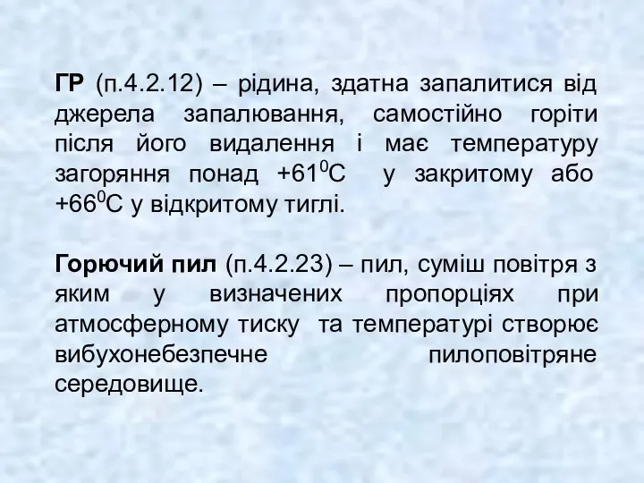 ГР (п.4.2.12) – рідина, здатна запалитися від джерела запалювання, самостійно горіти