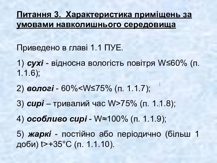 Питання 3. Характеристика приміщень за умовами навколишнього середовища ; ; .