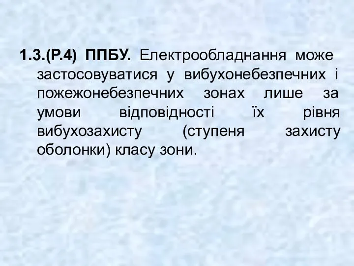 1.3.(Р.4) ППБУ. Електрообладнання може застосовуватися у вибухонебезпечних і пожежонебезпечних зонах лише