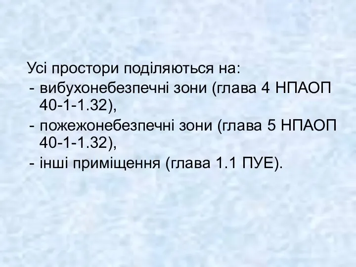 Усі простори поділяються на: вибухонебезпечні зони (глава 4 НПАОП 40-1-1.32), пожежонебезпечні