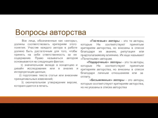 Вопросы авторства Все лица, обозначенные как «авторы», должны соответствовать критериям этого