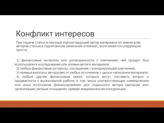 Конфликт интересов При подаче статьи в научный журнал ведущий автор материала