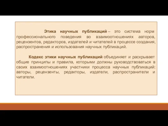 Этика научных публикаций – это система норм профессионального поведения во взаимоотношениях