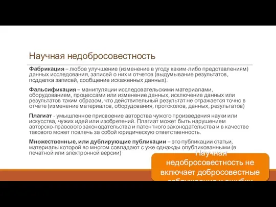 Научная недобросовестность Фабрикация – любое улучшение (изменение в угоду каким-либо представлениям)