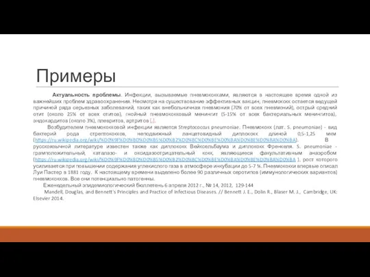 Примеры Актуальность проблемы. Инфекции, вызываемые пневмококками, являются в настоящее время одной