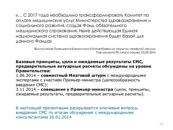 «… С 2017 года необходимо трансформировать Комитет по оплате медицинских услуг