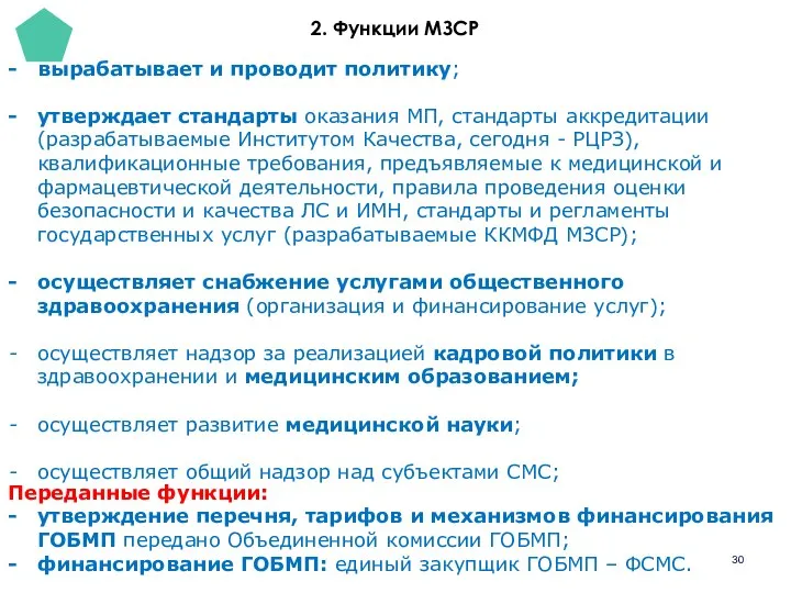 вырабатывает и проводит политику; утверждает стандарты оказания МП, стандарты аккредитации (разрабатываемые