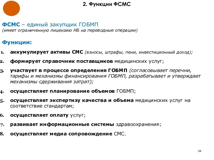 2. Функции ФСМС ФСМС – единый закупщик ГОБМП (имеет ограниченную лицензию