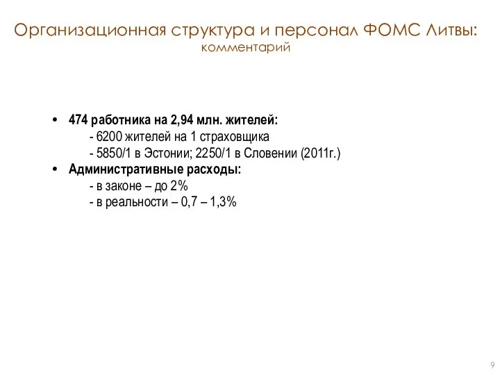 Организационная структура и персонал ФОМС Литвы: комментарий 474 работника на 2,94