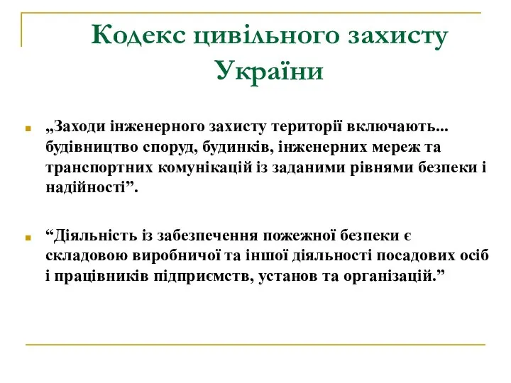 Кодекс цивільного захисту України „Заходи інженерного захисту території включають... будівництво споруд,