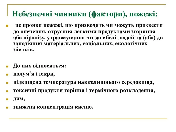 Небезпечні чинники (фактори), пожежі: це прояви пожежі, що призводять чи можуть