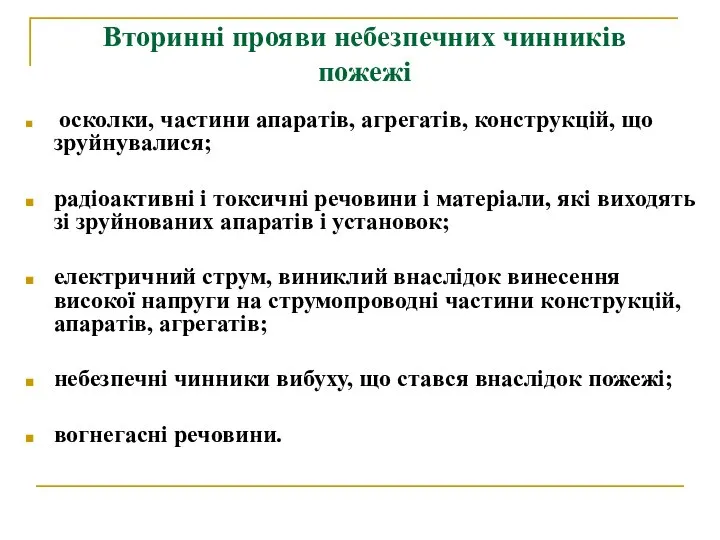 Вторинні прояви небезпечних чинників пожежі осколки, частини апаратів, агрегатів, конструкцій, що