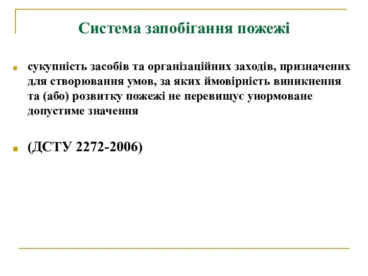 Система запобігання пожежі сукупність засобів та організаційних заходів, призначених для створювання