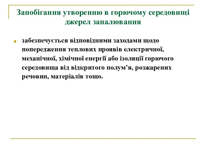 Запобігання утворенню в горючому середовищі джерел запалювання забезпечується відповідними заходами щодо