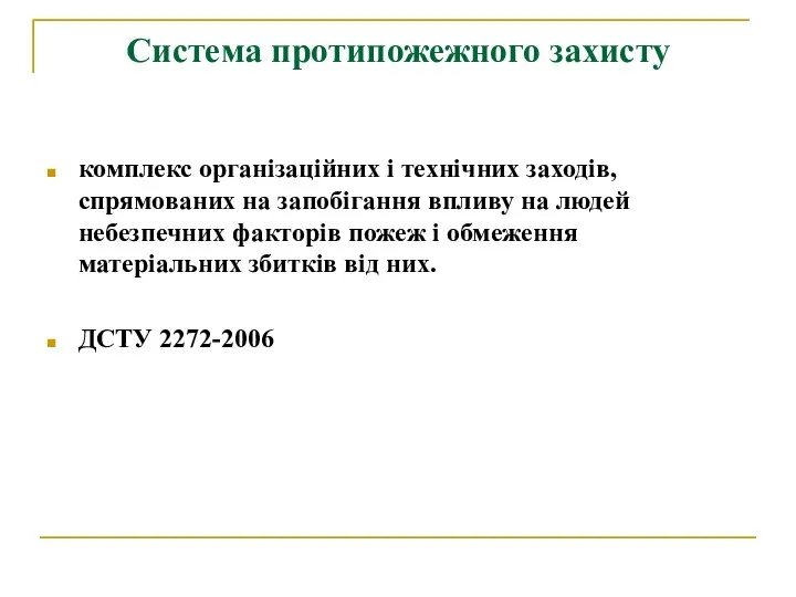 Система протипожежного захисту комплекс організаційних і технічних заходів, спрямованих на запобігання