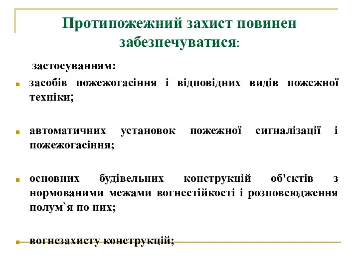 Протипожежний захист повинен забезпечуватися: застосуванням: засобів пожежогасіння і відповідних видів пожежної