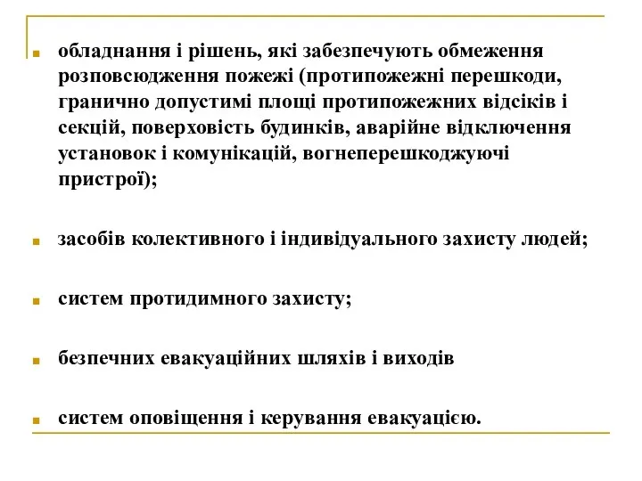 обладнання і рішень, які забезпечують обмеження розповсюдження пожежі (протипожежні перешкоди, гранично