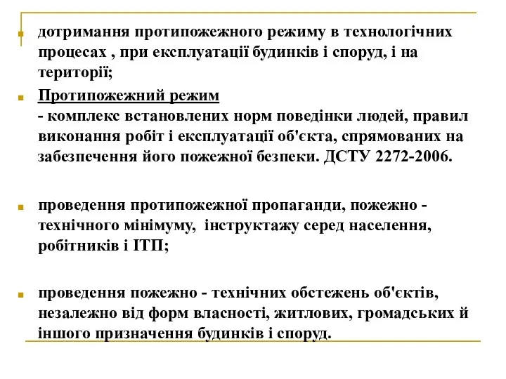 дотримання протипожежного режиму в технологічних процесах , при експлуатації будинків і