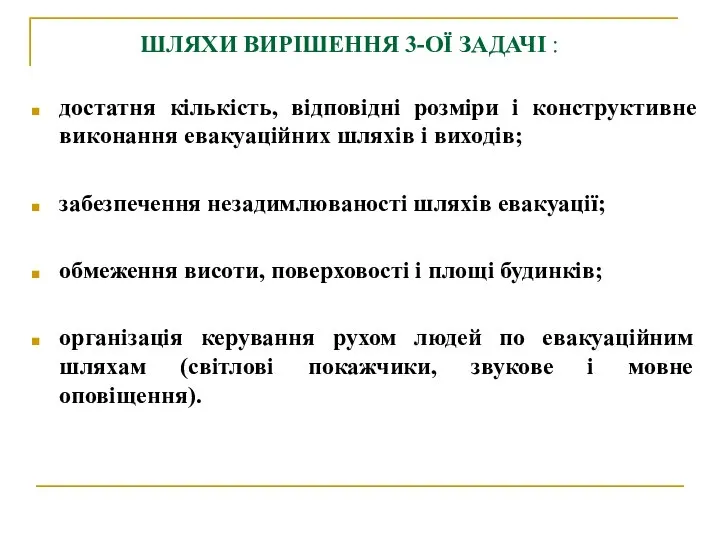 ШЛЯХИ ВИРІШЕННЯ 3-ОЇ ЗАДАЧІ : достатня кількість, відповідні розміри і конструктивне