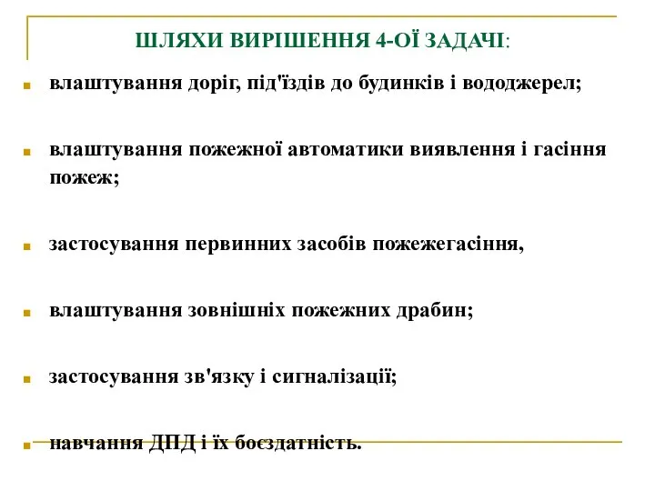 ШЛЯХИ ВИРІШЕННЯ 4-ОЇ ЗАДАЧІ: влаштування доріг, під'їздів до будинків і вододжерел;