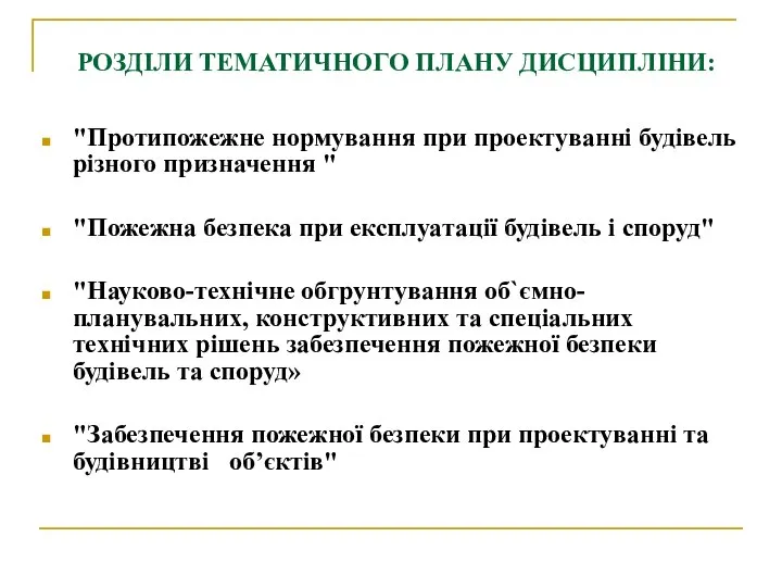 РОЗДІЛИ ТЕМАТИЧНОГО ПЛАНУ ДИСЦИПЛІНИ: "Протипожежне нормування при проектуванні будівель різного призначення