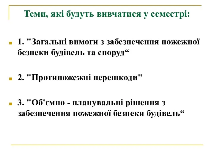 Теми, які будуть вивчатися у семестрі: 1. "Загальні вимоги з забезпечення