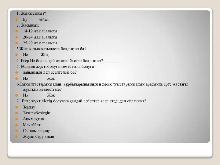 1. Жынысыныз? Ер Әйел 2. Жасыңыз: 14-19 жас аралығы 20-24 жас