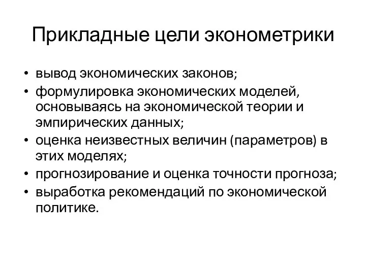 Прикладные цели эконометрики вывод экономических законов; формулировка экономических моделей, основываясь на