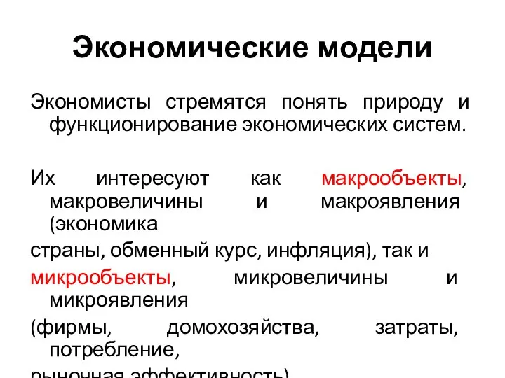 Экономические модели Экономисты стремятся понять природу и функционирование экономических систем. Их