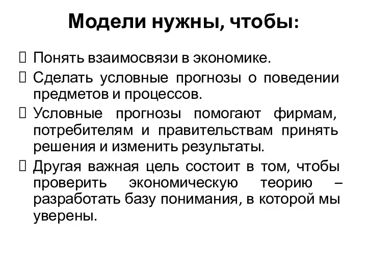 Модели нужны, чтобы: Понять взаимосвязи в экономике. Сделать условные прогнозы о