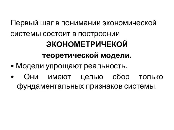 Первый шаг в понимании экономической системы состоит в построении ЭКОНОМЕТРИЧЕКОЙ теоретической