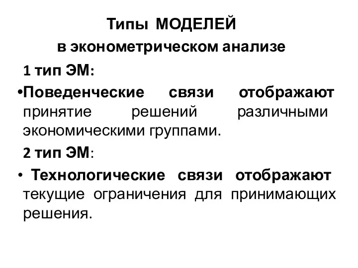 1 тип ЭМ: Поведенческие связи отображают принятие решений различными экономическими группами.