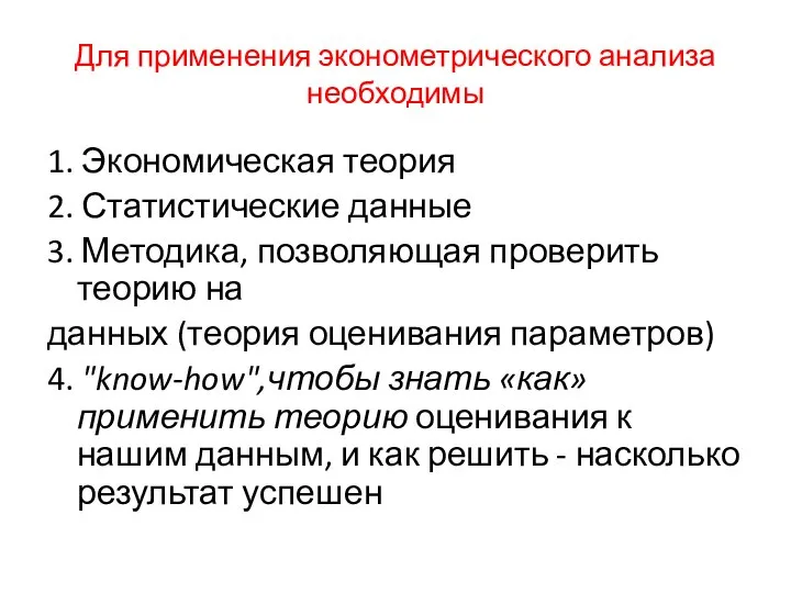 Для применения эконометрического анализа необходимы 1. Экономическая теория 2. Статистические данные