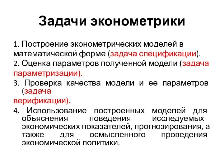 Задачи эконометрики 1. Построение эконометрических моделей в математической форме (задача спецификации).