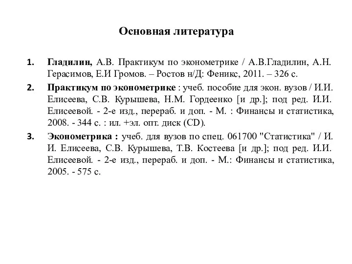 Основная литература Гладилин, А.В. Практикум по эконометрике / А.В.Гладилин, А.Н.Герасимов, Е.И