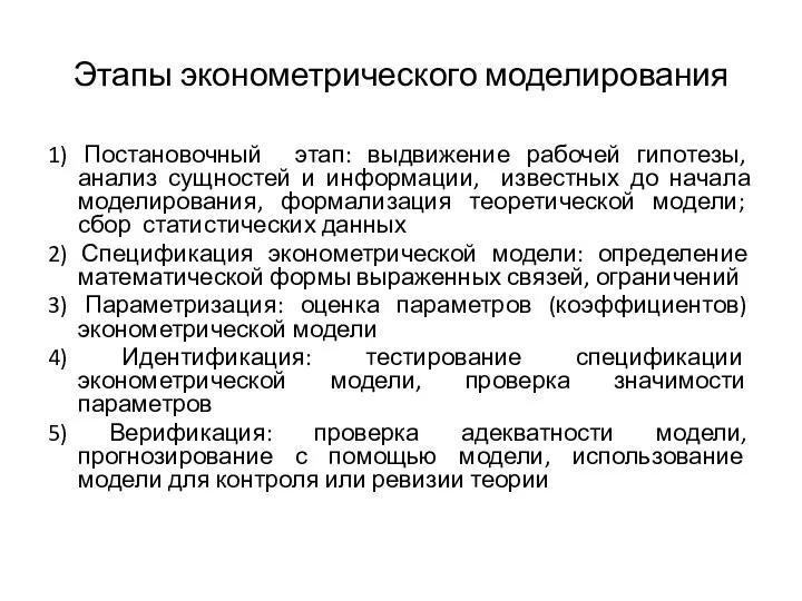 Этапы эконометрического моделирования 1) Постановочный этап: выдвижение рабочей гипотезы, анализ сущностей