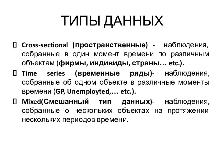 ТИПЫ ДАННЫХ Cross-sectional (пространственные) - наблюдения, собранные в один момент времени