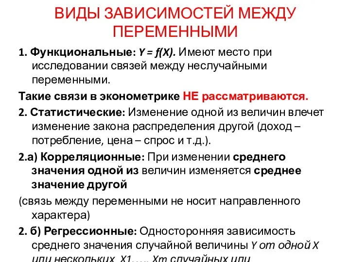 ВИДЫ ЗАВИСИМОСТЕЙ МЕЖДУ ПЕРЕМЕННЫМИ 1. Функциональные: Y = f(X). Имеют место