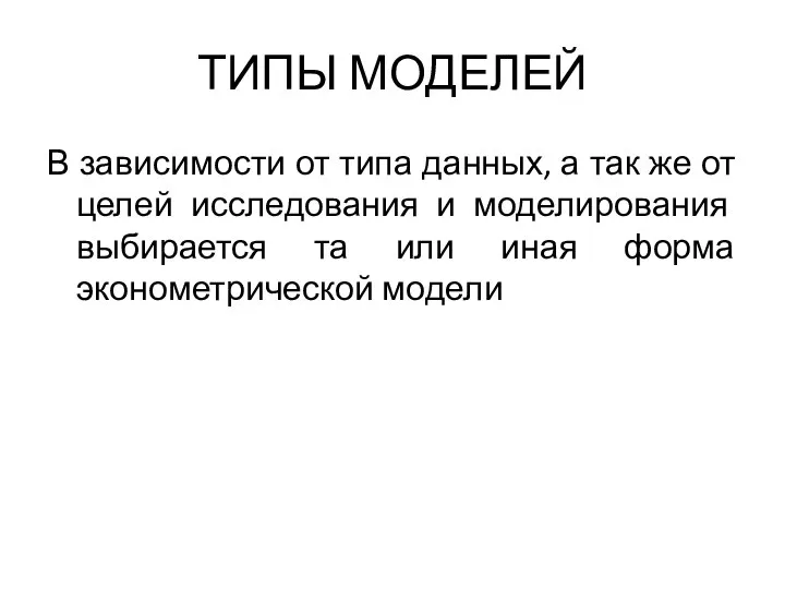 ТИПЫ МОДЕЛЕЙ В зависимости от типа данных, а так же от