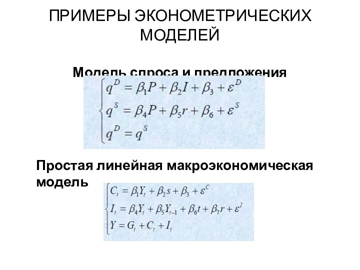 ПРИМЕРЫ ЭКОНОМЕТРИЧЕСКИХ МОДЕЛЕЙ Модель спроса и предложения Простая линейная макроэкономическая модель